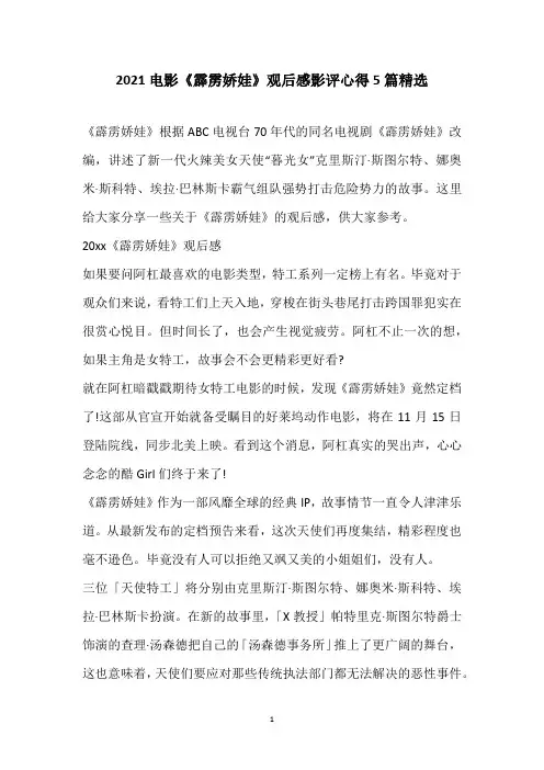 2021电影《霹雳娇娃》观后感影评心得5篇精选