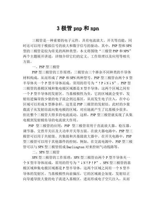 3极管pnp和npn