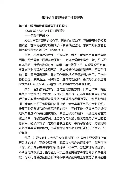 银行信贷管理部员工述职报告