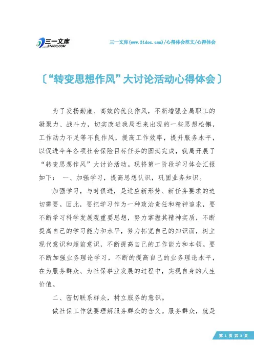 【心得体会】“转变思想作风”大讨论活动心得体会