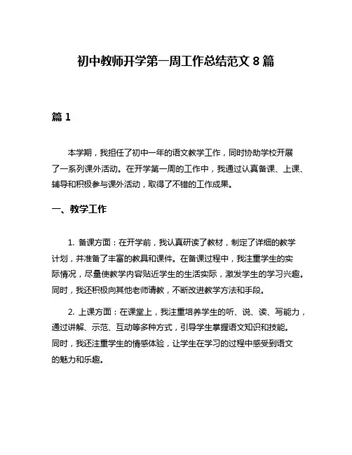 初中教师开学第一周工作总结范文8篇