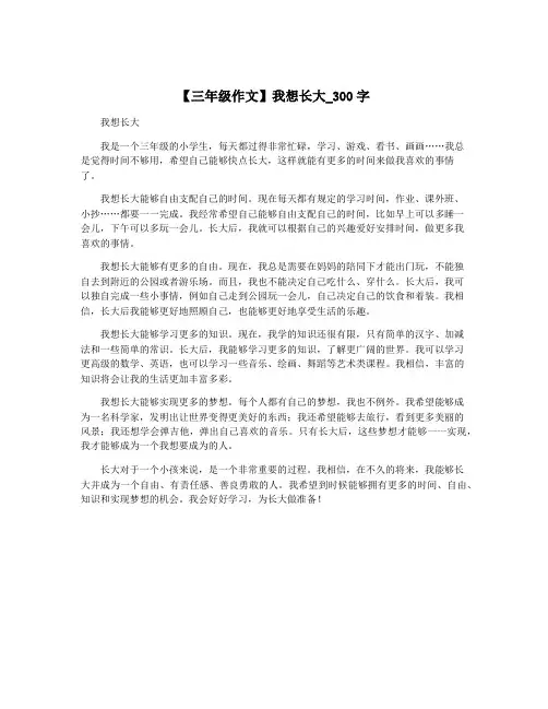 【三年级作文】我想长大_300字