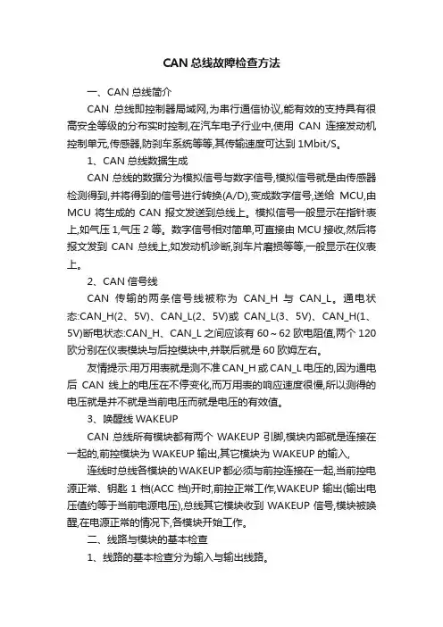 CAN总线故障检查方法