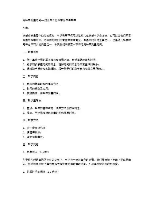 用钟表测量时间——幼儿园大班科学课教案