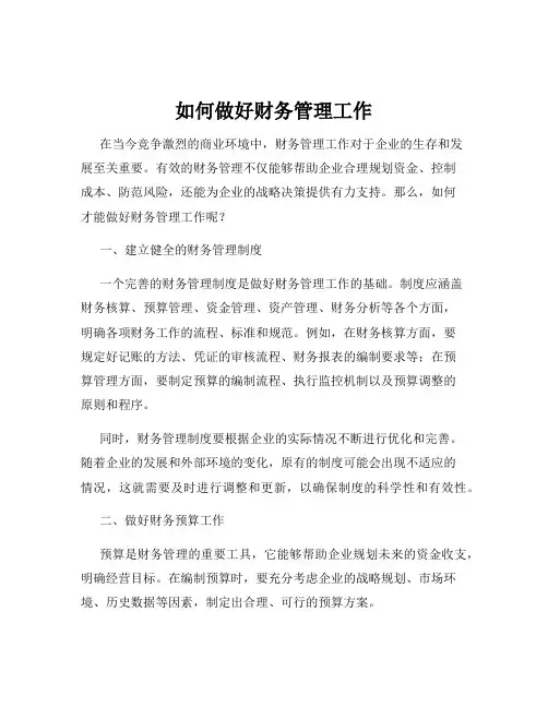 如何做好财务管理工作