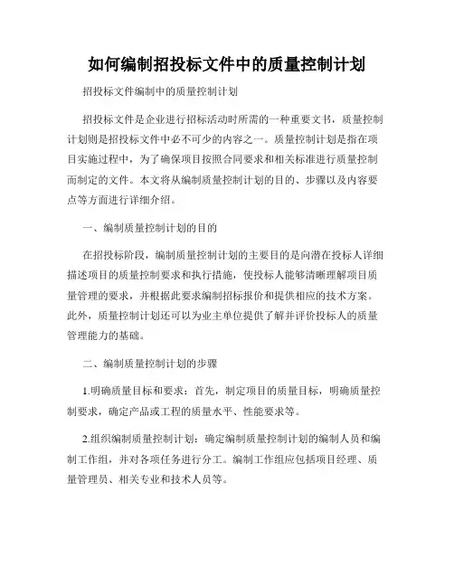 如何编制招投标文件中的质量控制计划