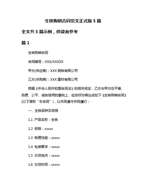 生铁购销合同范文正式版3篇