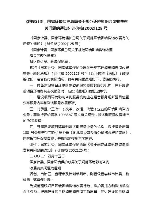 《国家计委、国家环境保护总局关于规范环境影响咨询收费有关问题的通知》计价格[2002]125号