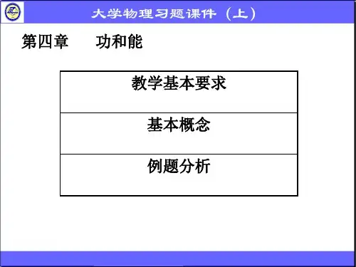 大学物理 第四章功和能(必看)