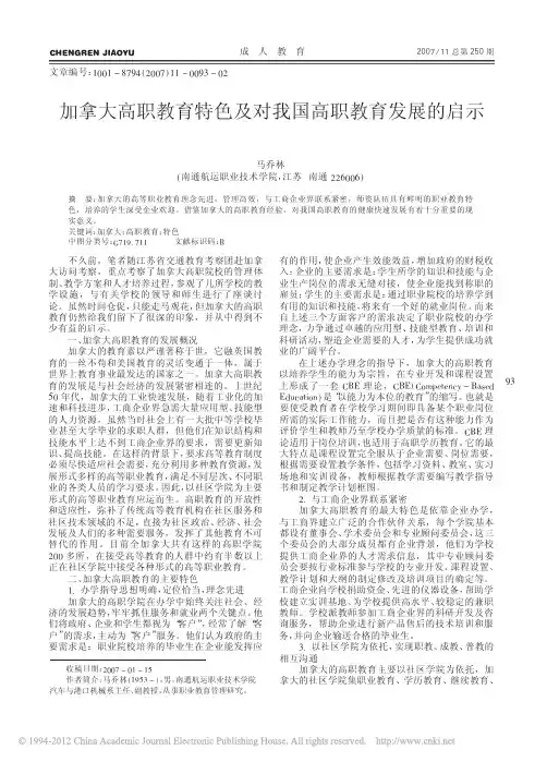 加拿大高职教育特色及对我国高职教育发展的启示