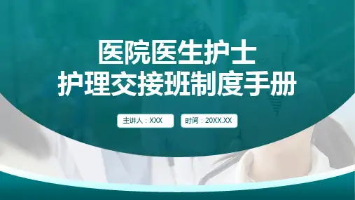 28页医院医生护士护理交接班制度手册培训PPT课件