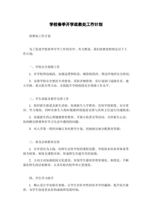 学校春季开学政教处工作计划