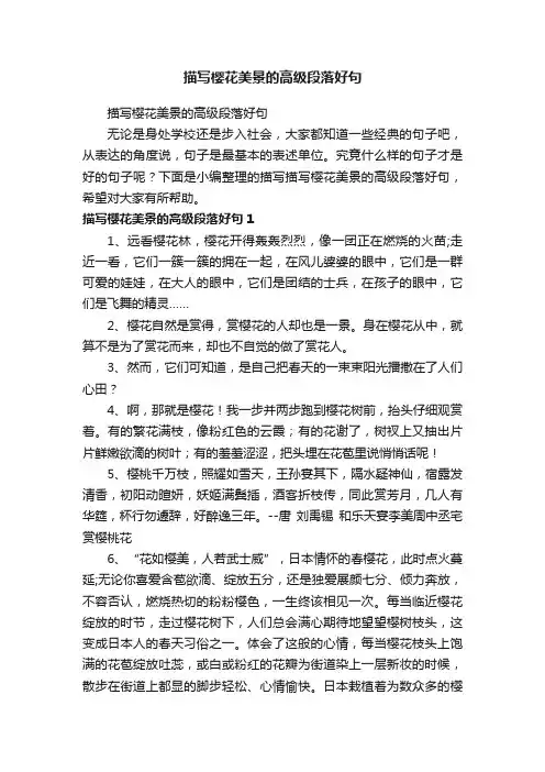 描写樱花美景的高级段落好句