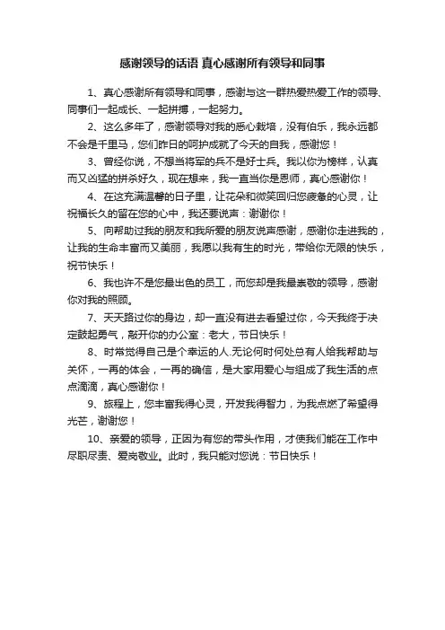 感谢领导的话语真心感谢所有领导和同事