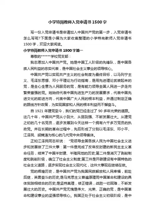 小学特岗教师入党申请书1500字