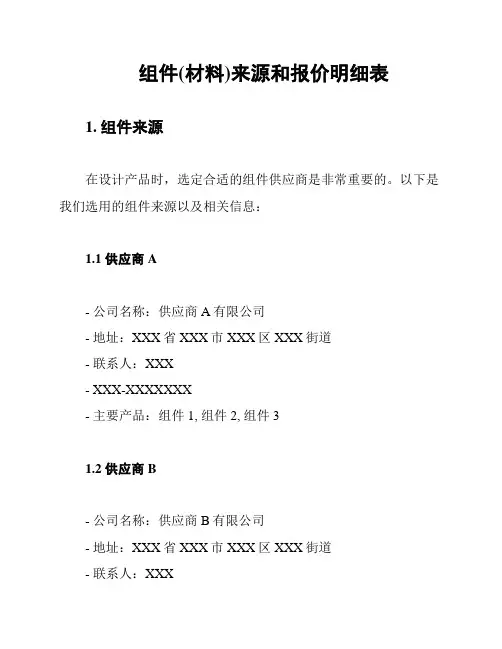 组件(材料)来源和报价明细表