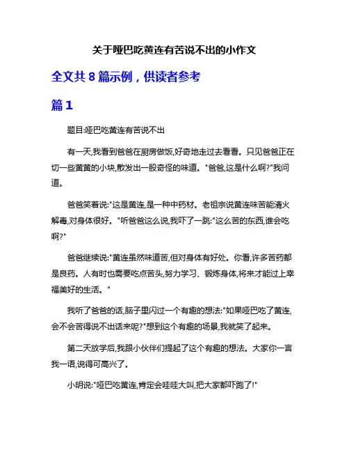 关于哑巴吃黄连有苦说不出的小作文