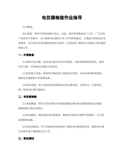 电位器检验作业指导