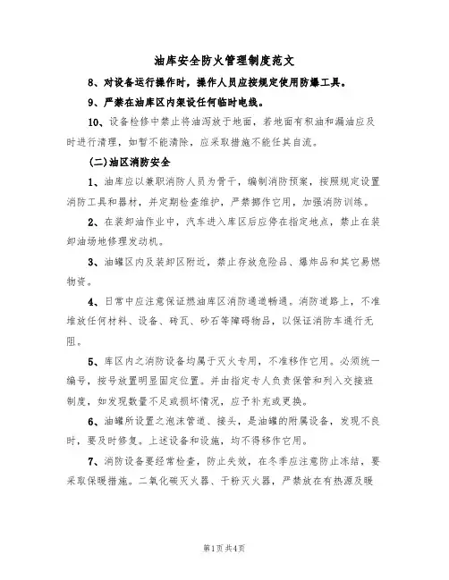 油库安全防火管理制度范文(2篇)