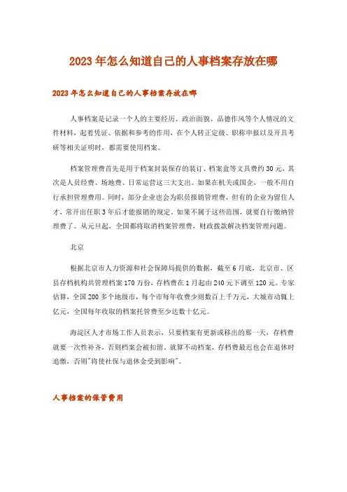 2023年怎么知道自己的人事档案存放在哪