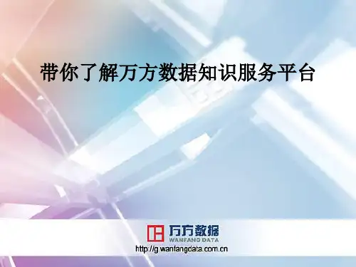 带你了解万方数据知识服务平台