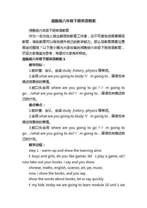 湘鲁版六年级下册英语教案