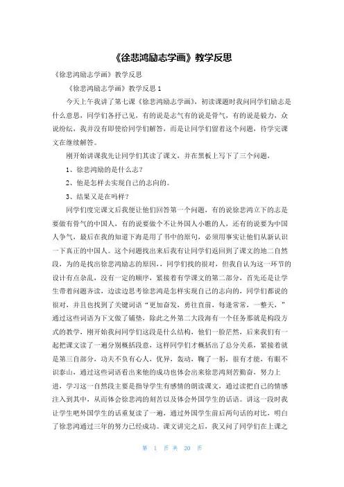 《徐悲鸿励志学画》教学反思