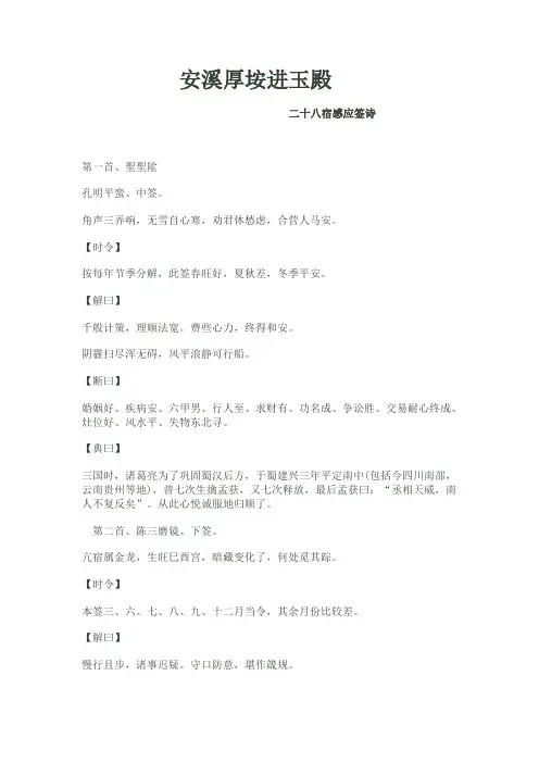 安溪厚垵进玉殿.二十八宿感应签诗
