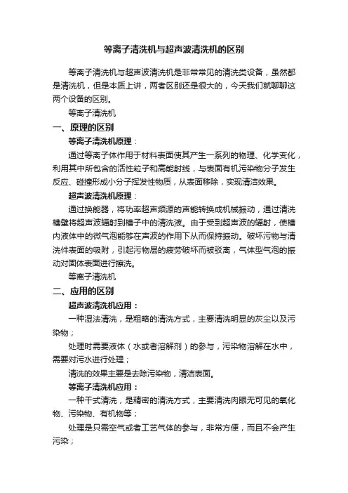 等离子清洗机与超声波清洗机的区别