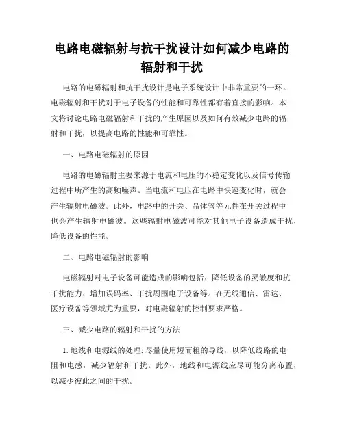 电路电磁辐射与抗干扰设计如何减少电路的辐射和干扰