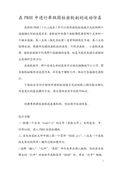 PROE中齿轮副运动仿真的制作