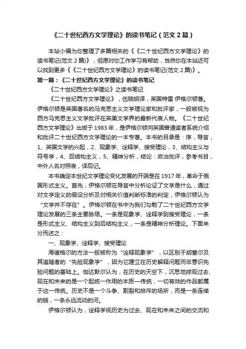 《二十世纪西方文学理论》的读书笔记（范文2篇）
