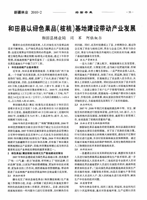 和田县以绿色果品(核桃)基地建设带动产业发展