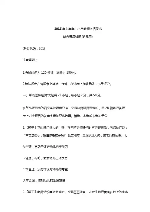 2015上半年教师资格证考试《幼儿综合素质》真题及答案