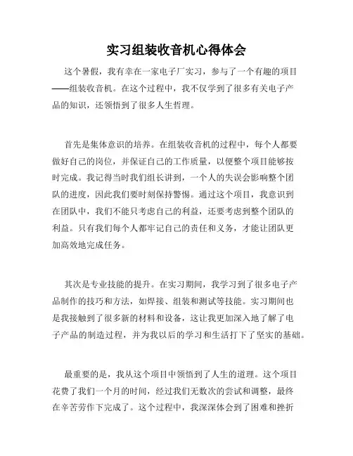 实习组装收音机心得体会