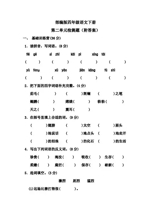 部编版四年级语文下册第二单元检测题(附答案)