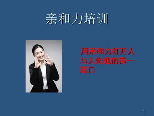 亲和力培训ppt课件