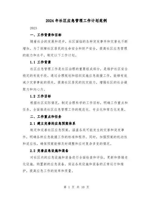 2024年社区应急管理工作计划范例(3篇)
