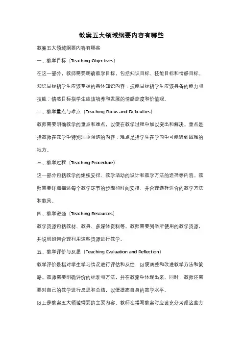 教案五大领域纲要内容有哪些