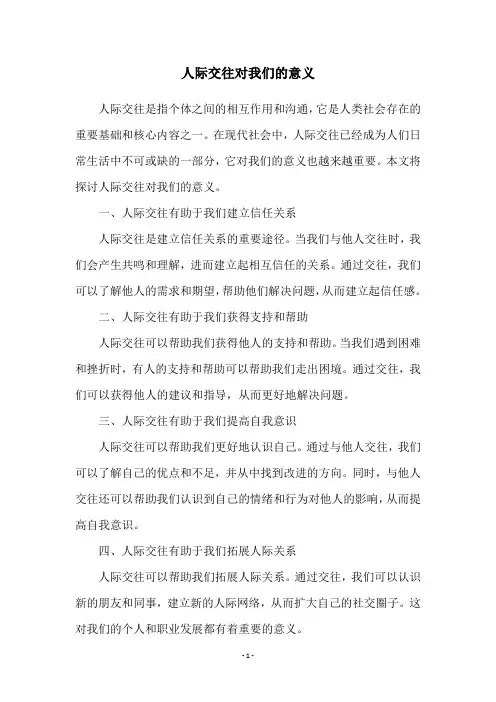 人际交往对我们的意义