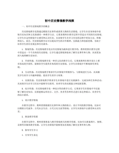 初中历史情境教学浅探