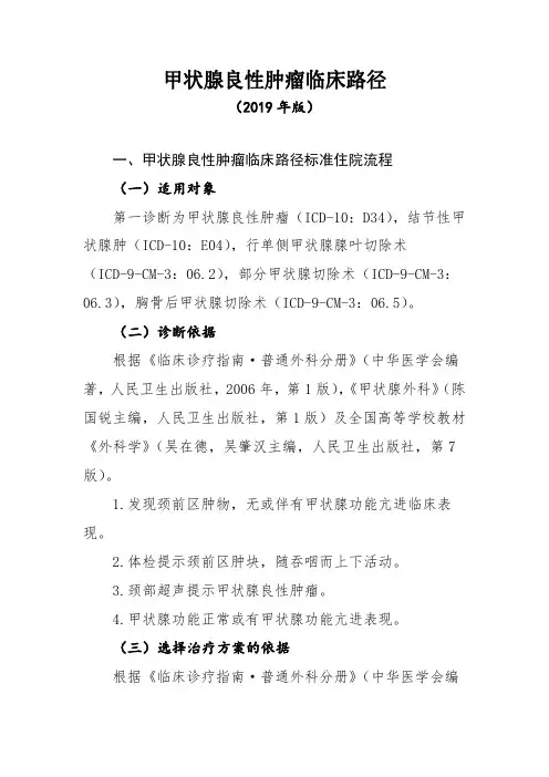 甲状腺良性肿瘤临床路径(2019年版)