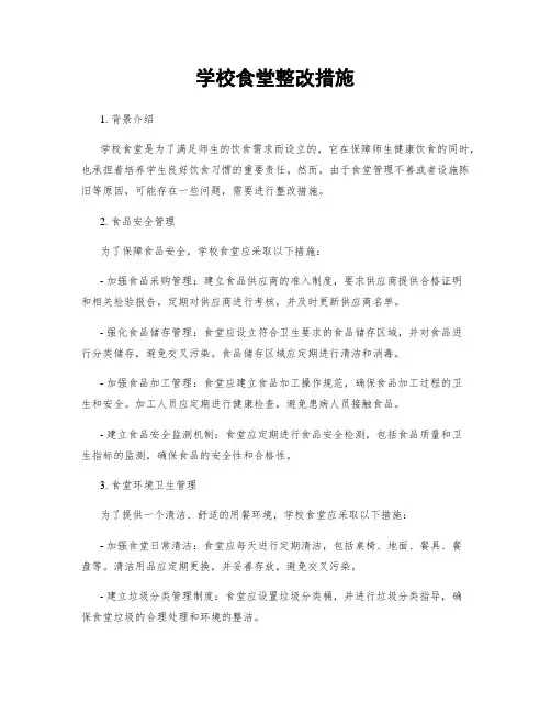 学校食堂整改措施