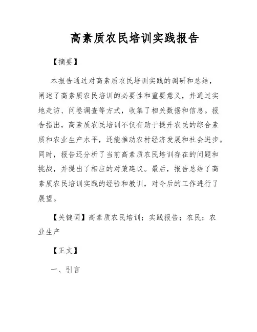 高素质农民培训实践报告