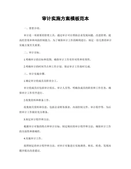 审计实施方案模板范本