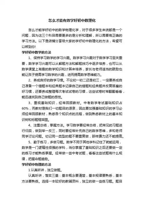 怎么才能有效学好初中数理化