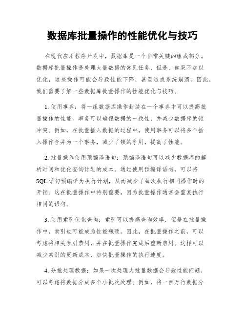数据库批量操作的性能优化与技巧