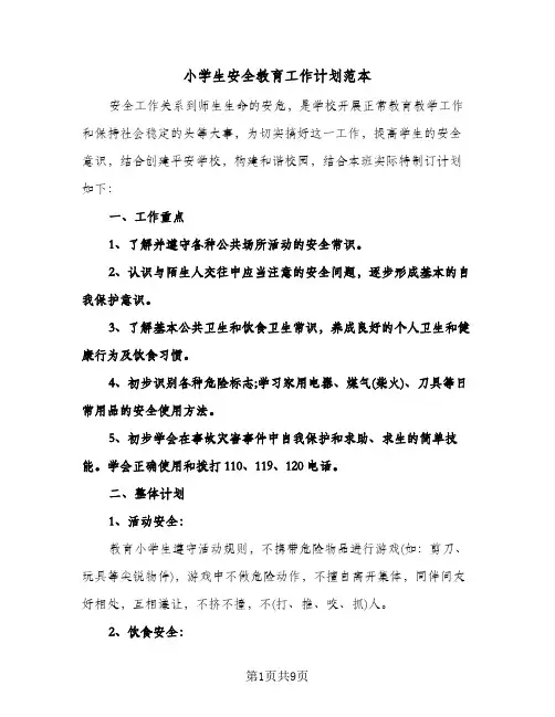 小学生安全教育工作计划范本(三篇)