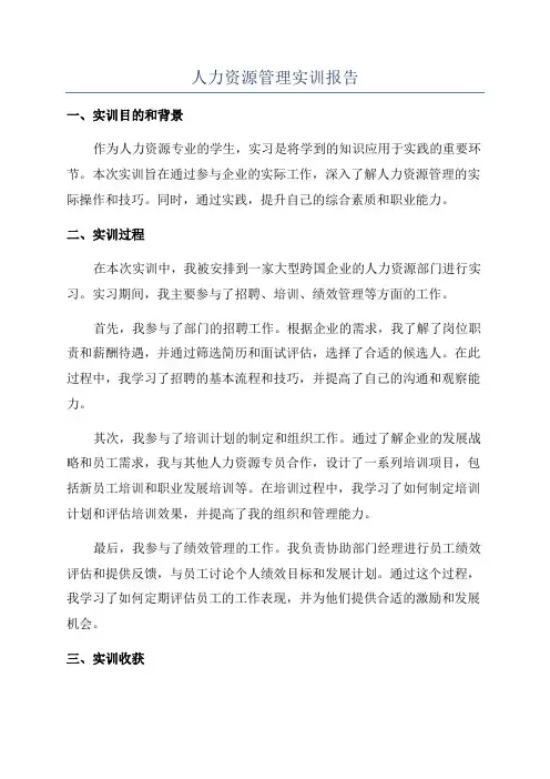 人力资源管理实训报告