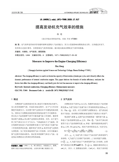 提高发动机充气效率的措施